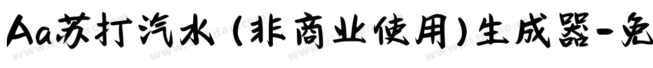 Aa苏打汽水 (非商业使用)生成器字体转换